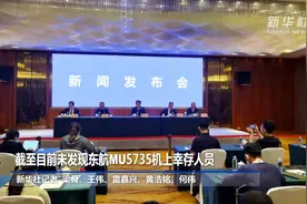 截至目前未发现东航MU5735机上幸存人员