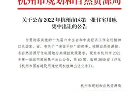 今年杭州首批60宗宅地来了！土拍规则又有大变化图片
