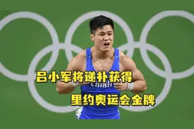 吕小军将递补获得里约奥运会金牌，实现奥运三连冠！