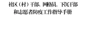 基层一线防疫《指导手册》来啦图片