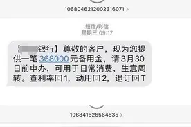 可授信398000元？不少人收到类似短信，有人好奇回复，麻烦事来了图片