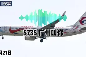 失事那天，空管和附近机组曾接力呼叫MU5735图片