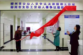 广西首家女职工劳动人事争议维权工作站在柳州成立图片