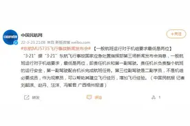 “3·21”东航飞行事故最新情况：一般航班运行对于机组要求最低是两位图片