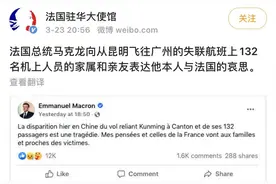 法国总统马克龙：向东航客机132名机上人员的家属和亲友表达哀思图片