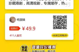49.9元抢埋堆堆会员年卡！TVB粉必备！珍藏港剧 高清观剧 专属缓存 热剧抢先看 接电话验证码图片