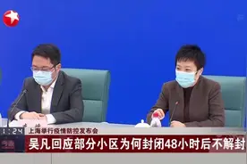 上海举行疫情防控发布会：吴凡回应部分小区为何封闭48小时后不解封视频封面