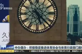 中办国办：积极稳妥推进体育协会与体育行政部门脱钩视频封面