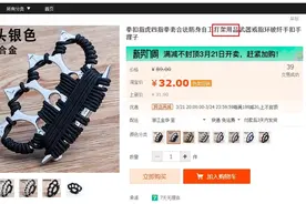该管管了，网售的这些“防身用品”堪称“凶器”图片