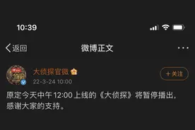 刚刚！原定今天中午上线的《大侦探》官宣暂停播出图片