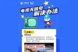 日照移动宽带小宝典丨电视无信号的解决办法图片