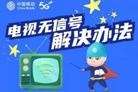 日照移动宽带小宝典丨电视无信号的解决办法图片