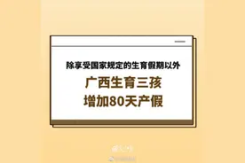 除享受国家规定的生育假期以外 广西生育三孩增加80天产假 同时给予男方护理假25天图片