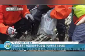 “3·21”东航飞行事故黑匣子已找到，已送至北京修复译码视频封面