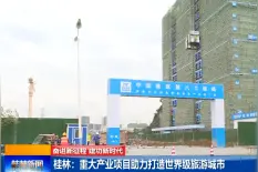 桂林：重大产业项目助力打造世界级旅游城市视频封面