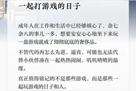 夜读丨一起打游戏的日子图片