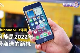 iPhone SE 3评测：可能是2022年最离谱的新机图片