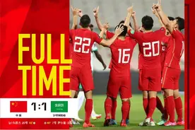 全场被动但拼劲十足！国足1比1战平沙特图片