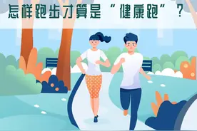 跑步爱好者怎样跑步才算是“健康跑”？图片