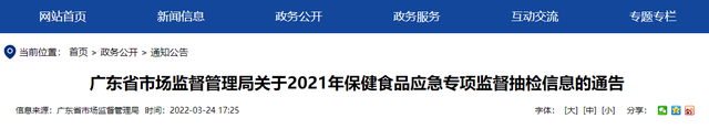 广东省市场监督管理局公布2021年保健食品应急专项监督抽检信息