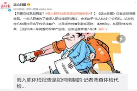 “体检代检”乱象不能再乱下去图片