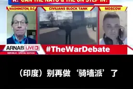 美教授指责印度做俄乌冲突“骑墙派”，印主持人怒怼：我们不是你们卫星国图片