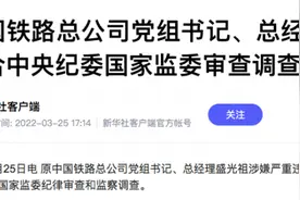 原铁道部最后一位部长盛光祖被查！履职期间铁路降速，铁总成立头3年负债增长近50%图片
