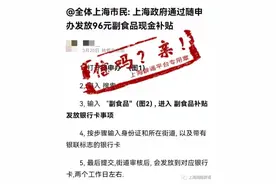 全体上海市民可以领96元副食品补贴？上海市粮食局：谣言图片