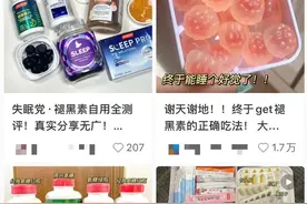 火遍小红书的睡眠糖，年轻人一边尝试，一边逃离，医生：疗效不明确图片