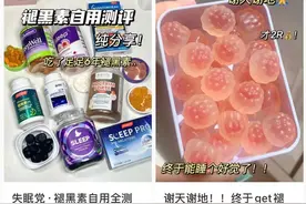 火遍小红书的睡眠糖，年轻人一边尝试，一边逃离，医生：疗效不明确图片