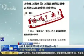 全体上海市民可以领96元副食品补贴？ 上海市粮食局：谣言视频封面