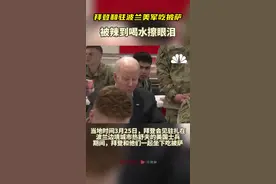 拜登赴欧“督军”与驻波兰美军吃披萨，被辣到喝水擦眼泪图片