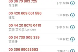 总接到“+”“00”开头的电话？教你轻松拦截｜天天反诈图片