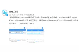 3月27日起，哈尔滨⇌黑河K7031/2次列车停运图片
