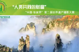 “人类共同的财富”“中国·张家界”第二届世界遗产摄影大展征稿启事图片