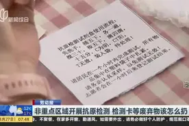 非重点区域开展抗原检测  检测卡等废弃物该怎么扔？视频封面