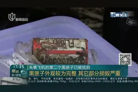 失事飞机的第二个黑匣子已被找到
：黑匣子外观较为完整 其它部分损毁严重视频封面