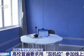 2022年考研复试陆续开启，部分高校明确考试线上进行图片