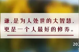 夜读丨谦，是为人处世的大智慧图片