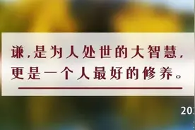 夜读丨谦，是为人处世的大智慧图片