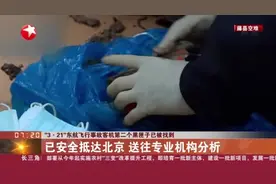 “3·21”东航飞行事故客机第二个黑匣子已被找到：已安全抵达北京  送往专业机构分析视频封面