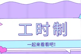 涨知识，除了标准工时，还有这些工时制......图片