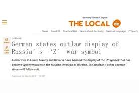 德媒：德国两个州禁止在公共场合展示字母“Z”符号图片