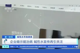 碱性水能“治病”？央视曝光碱性水营销乱象，专家：最好喝白开水图片