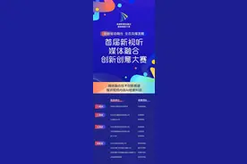 首届新视听媒体融合创新创意大赛获奖结果公布图片