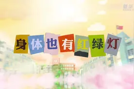新华全媒+｜身体也有红绿灯 我的身体我负责图片