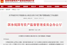 国资委：这类企业和个体工商户减免租金图片