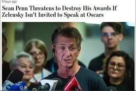 “不让泽连斯基来奥斯卡就熔毁小金人”，说这话的西恩·潘这下“尴尬”了？图片