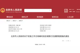 北京继续实施“尾号限行”，新一轮时间表来了图片