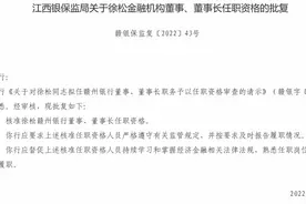 赣州银行董事长徐松任职资格获批图片
